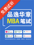MBA筆試